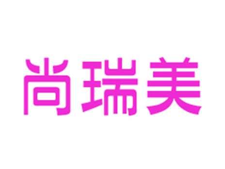 尚瑞美