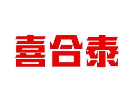 喜合泰