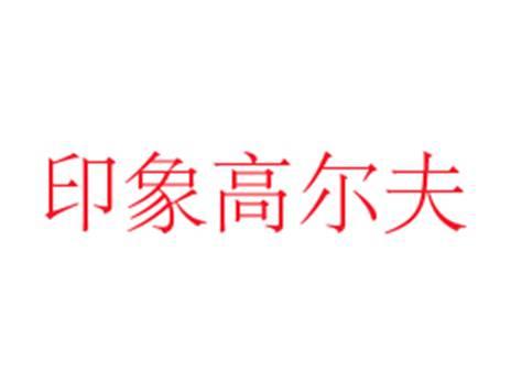 印象高尔夫
