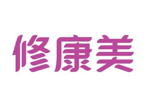修康美