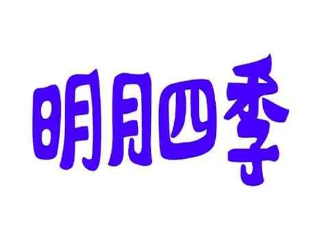 明月四季