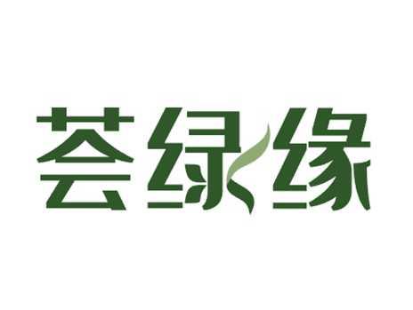 荟绿缘
