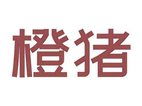 橙猪