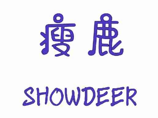 瘦鹿SHOWDEER