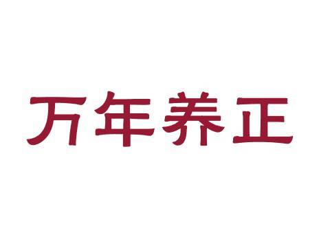 万年养正