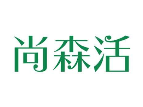 尚森活