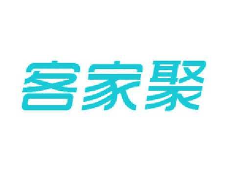 客家聚