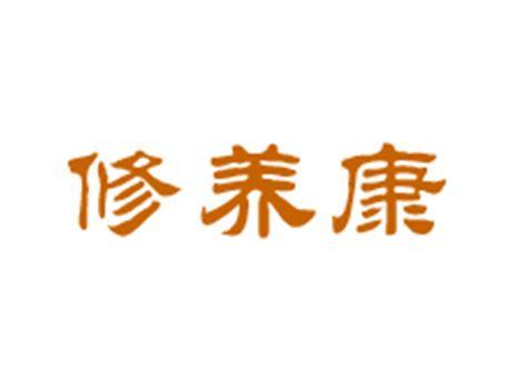 修养康
