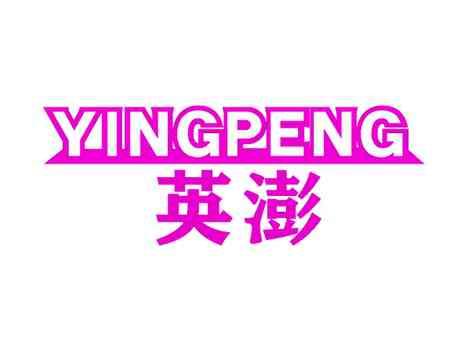 英澎