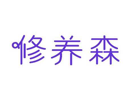 修养森