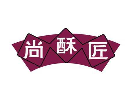 尚酥匠