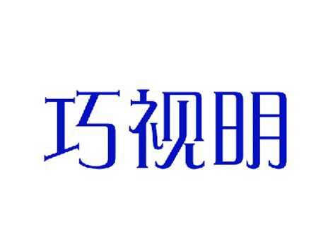 巧视明