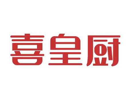 喜皇厨