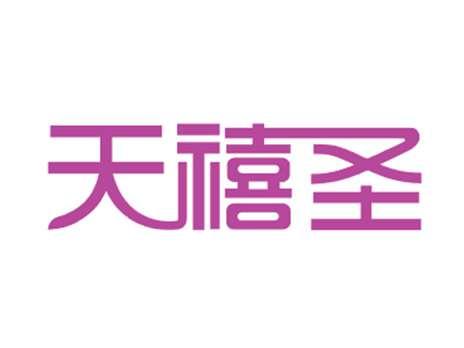 天禧圣