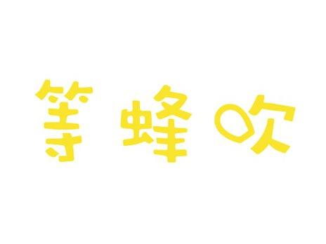 等蜂吹