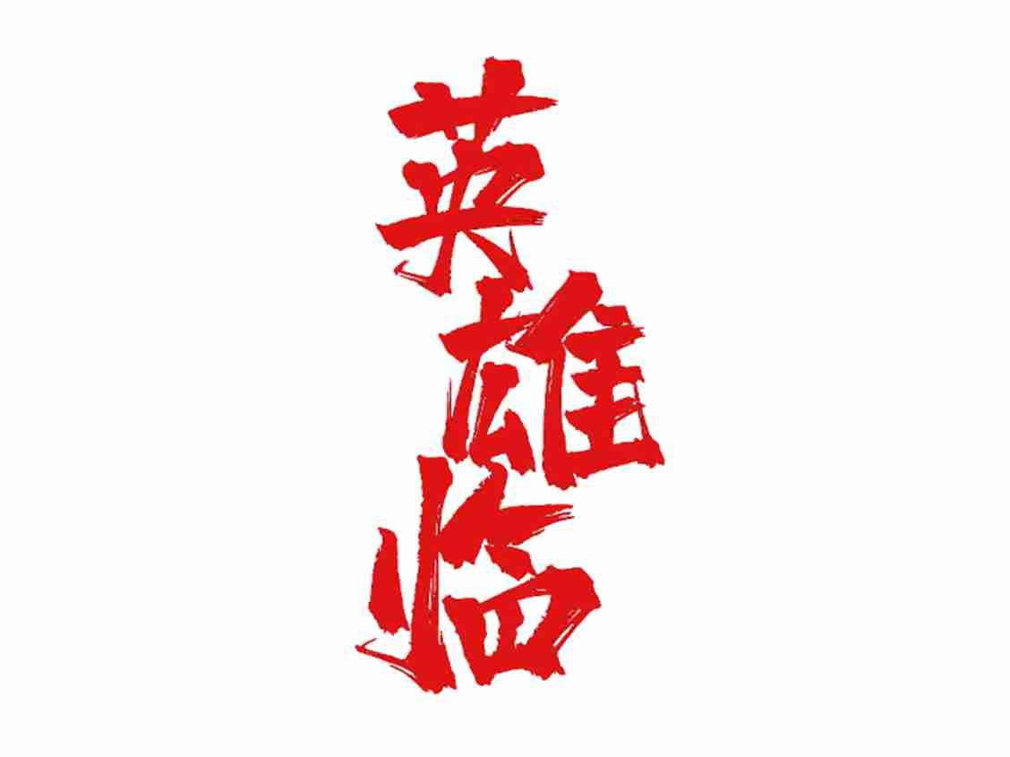 英雄临