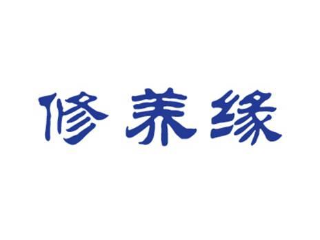 修养缘