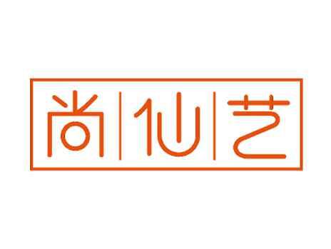 尚仙艺