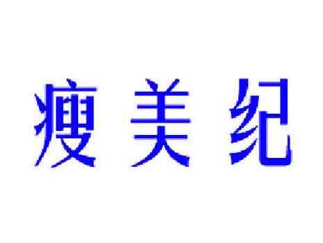 瘦美纪