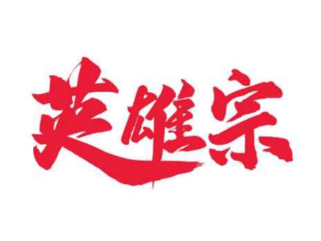 英雄宗
