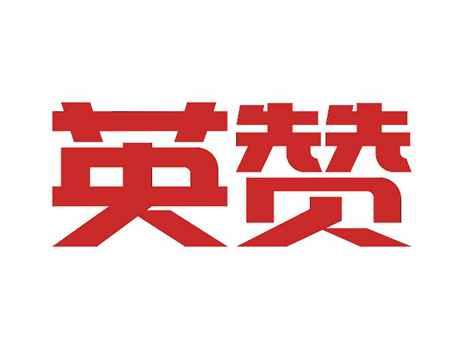 英赞