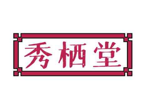秀栖堂