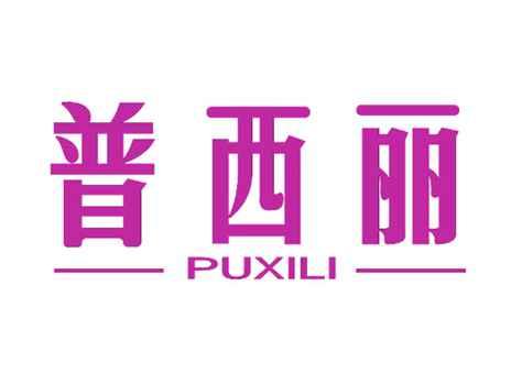 普西丽