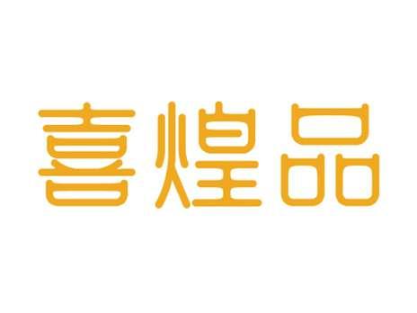 喜煌品