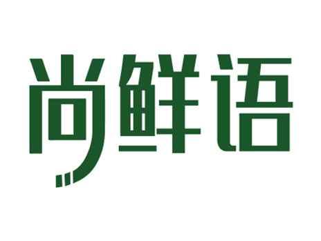 尚鲜语