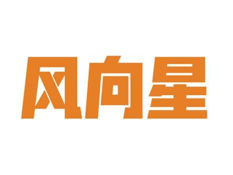 风向星