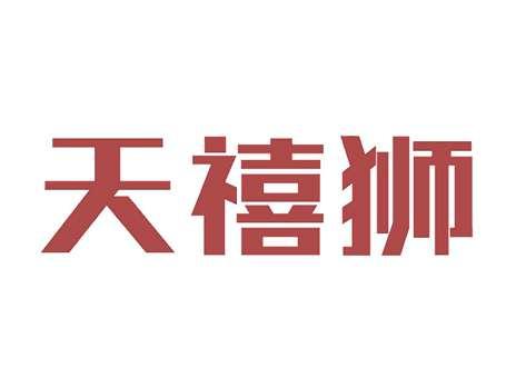 天禧狮