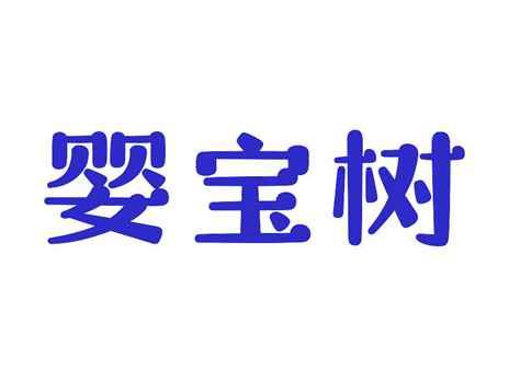 婴宝树