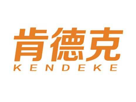 肯德克