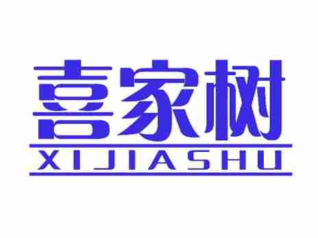 喜家树