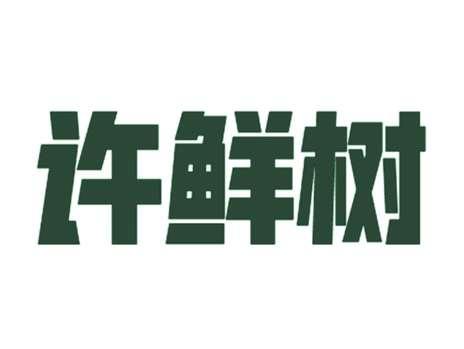 许鲜树