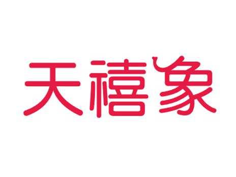 天禧象