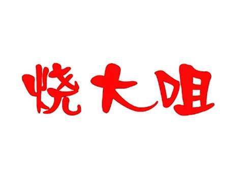烧大咀