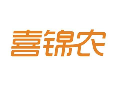 喜锦农