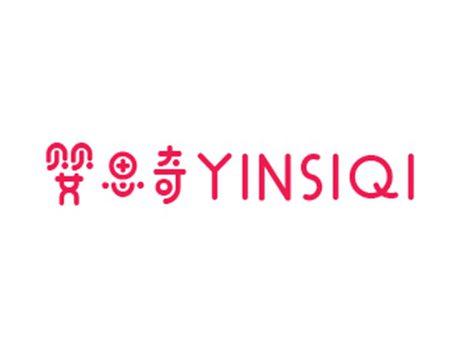 婴思奇YINSIQI