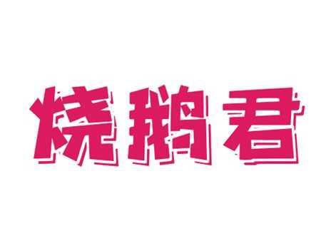 烧鹅君