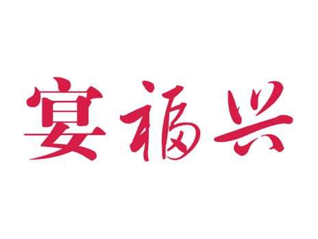 宴福兴