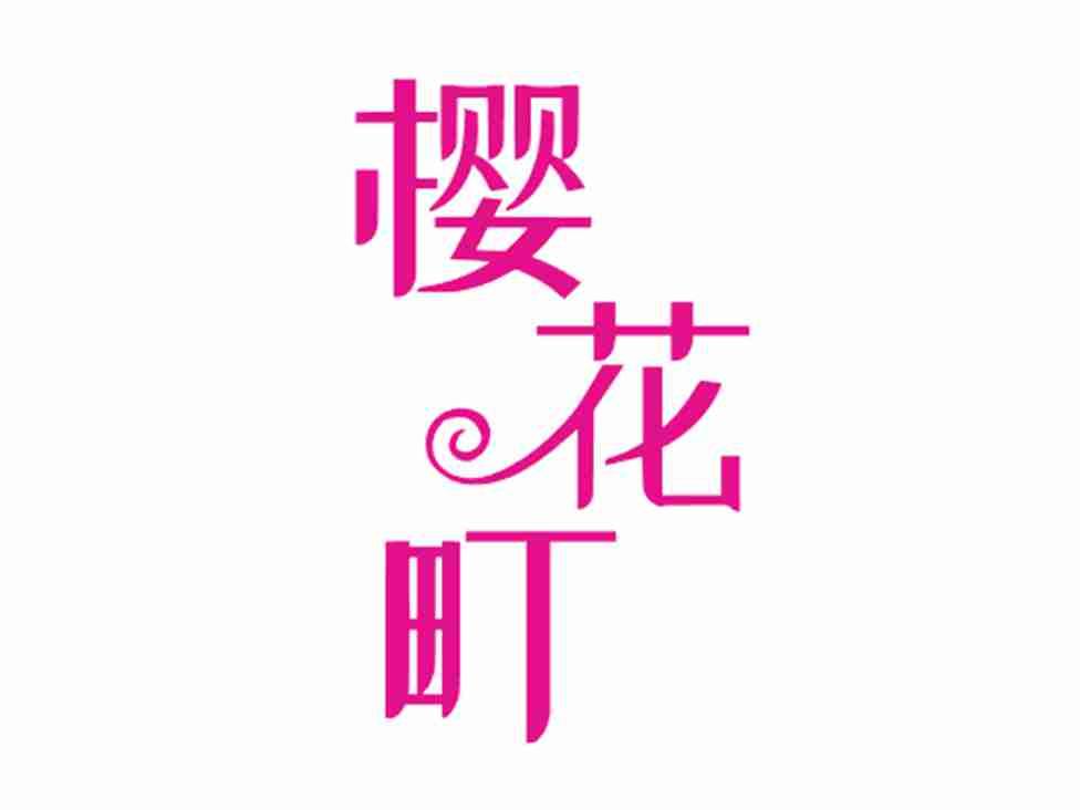 樱花町