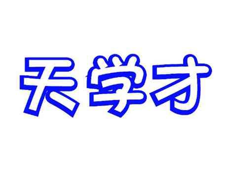 天学才