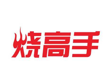 烧高手