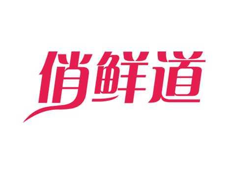俏鲜道