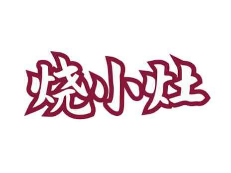 烧小灶