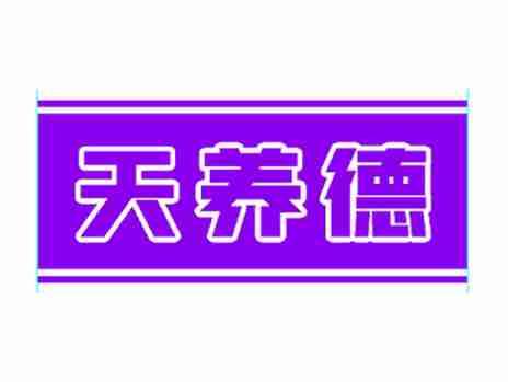 天养德
