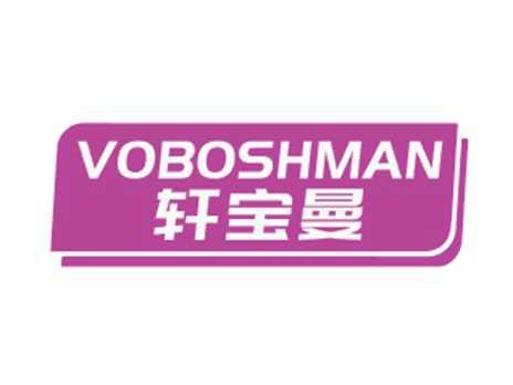 轩宝曼VOBOSHMAN