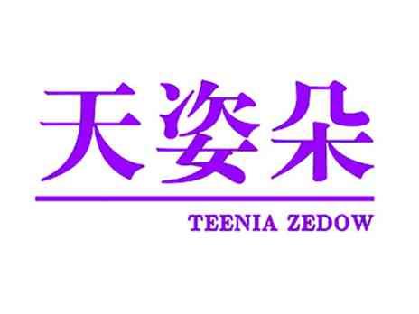 天姿朵TEENIAZEDOW