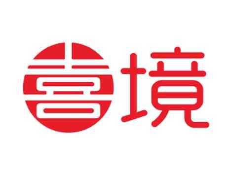 喜境